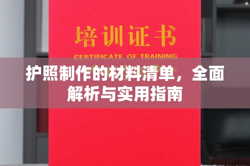 肥东护照制作的材料清单，全面解析与实用指南